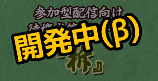 待機者管理ツール『柝』