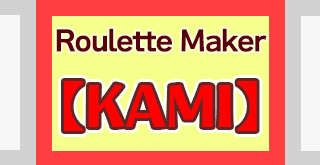 ルーレットメーカー【KAMI】